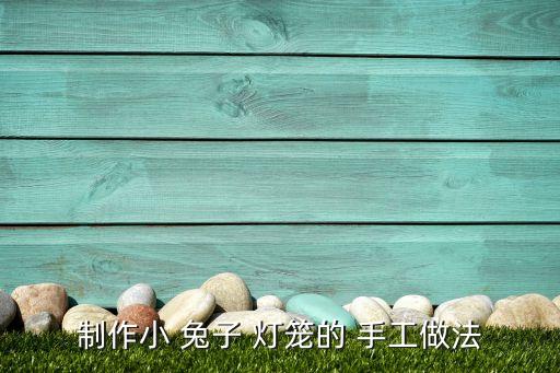 兒童手工小兔子燈籠,兔子燈籠制作方法:先剪紙再折紙...